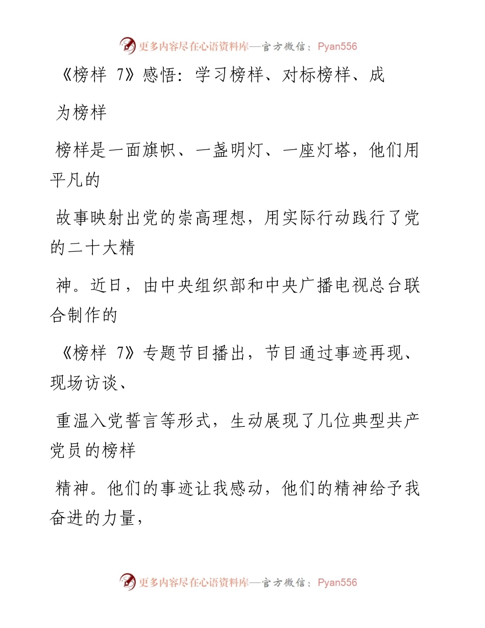 《榜样7》感悟：学习榜样、对标榜样、成为榜样.docx_第1页