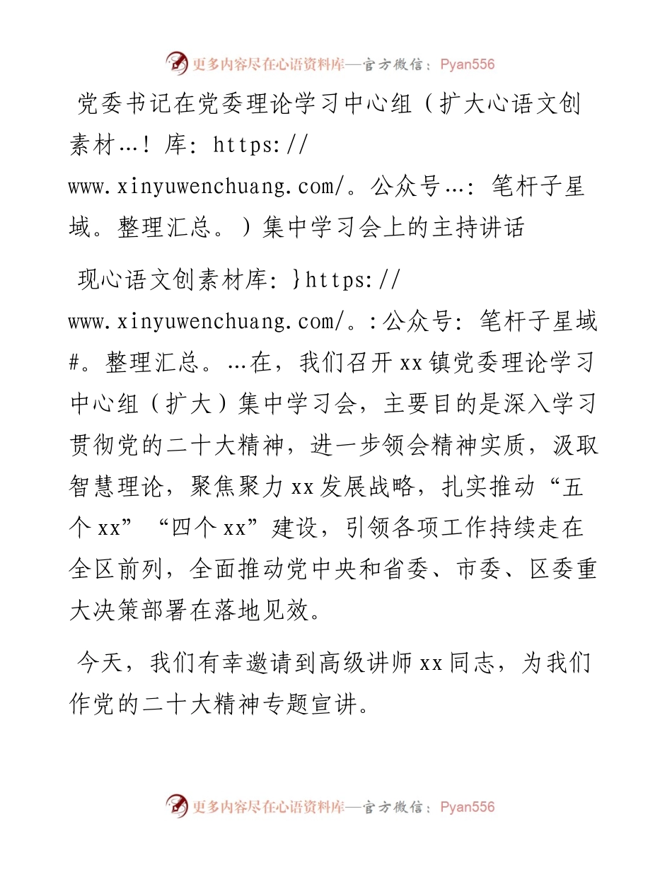 党委书记在党委理论学习中心组（扩大）集中学习会上的主持讲话.docx_第1页