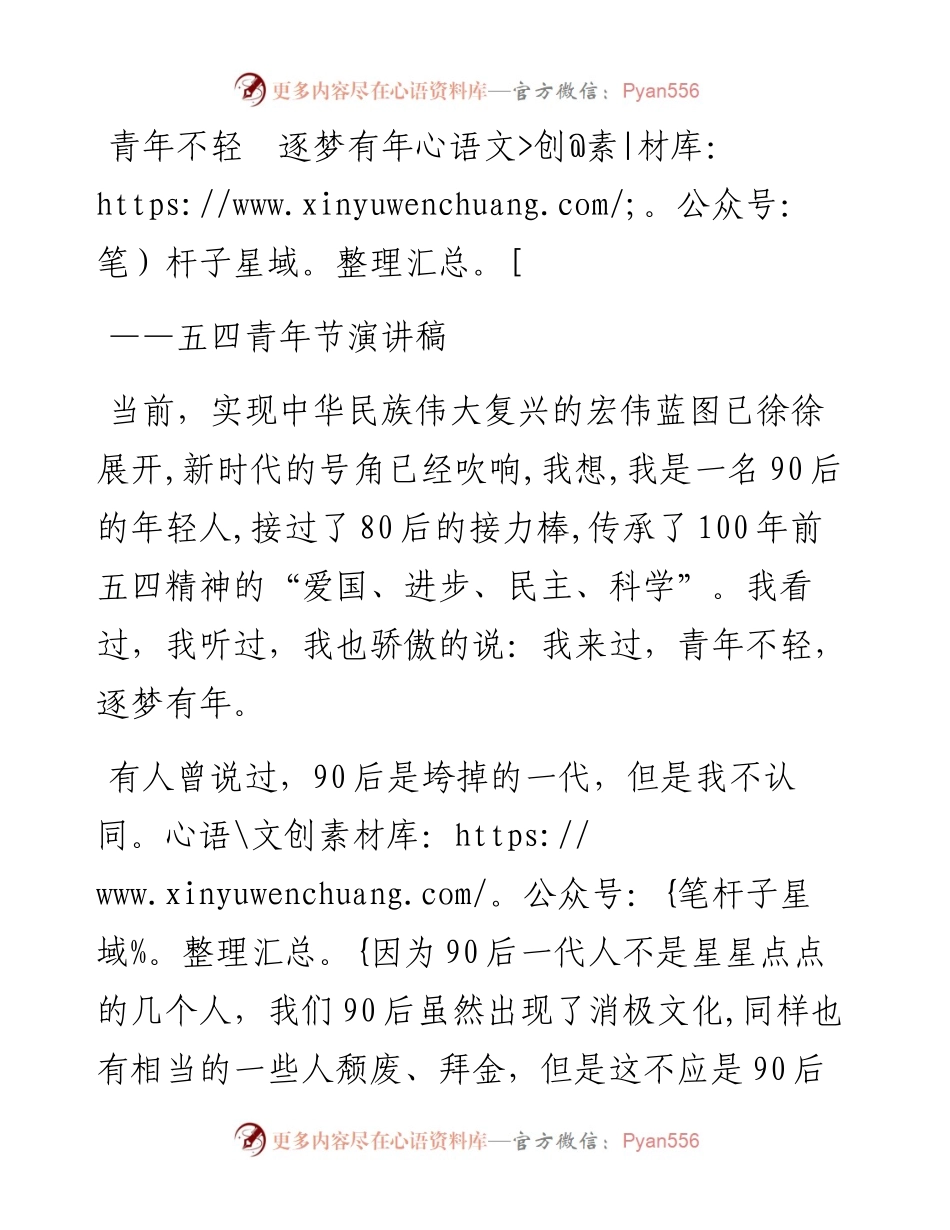 五四青年节演讲稿---青年不轻、逐梦有年.docx_第1页