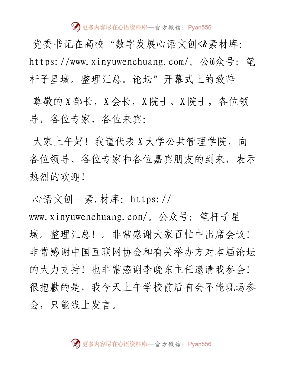 党委书记在高校“数字发展论坛”开幕式上的致辞.docx_第1页
