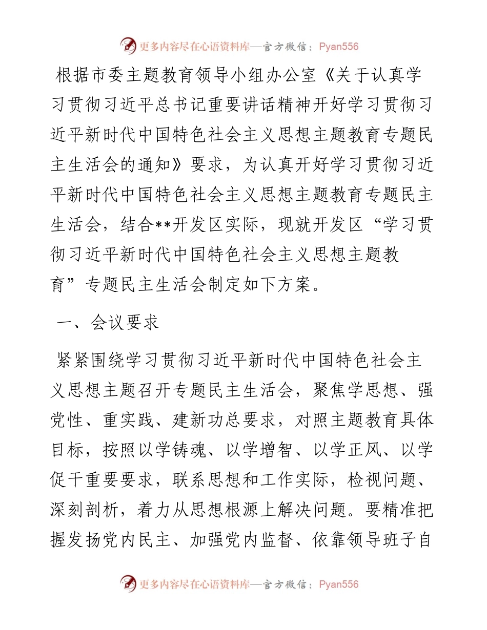 主题教育专题民主生活会方案（新6方面+“新形象工程”+“过紧日子”+反面案例）.docx_第1页