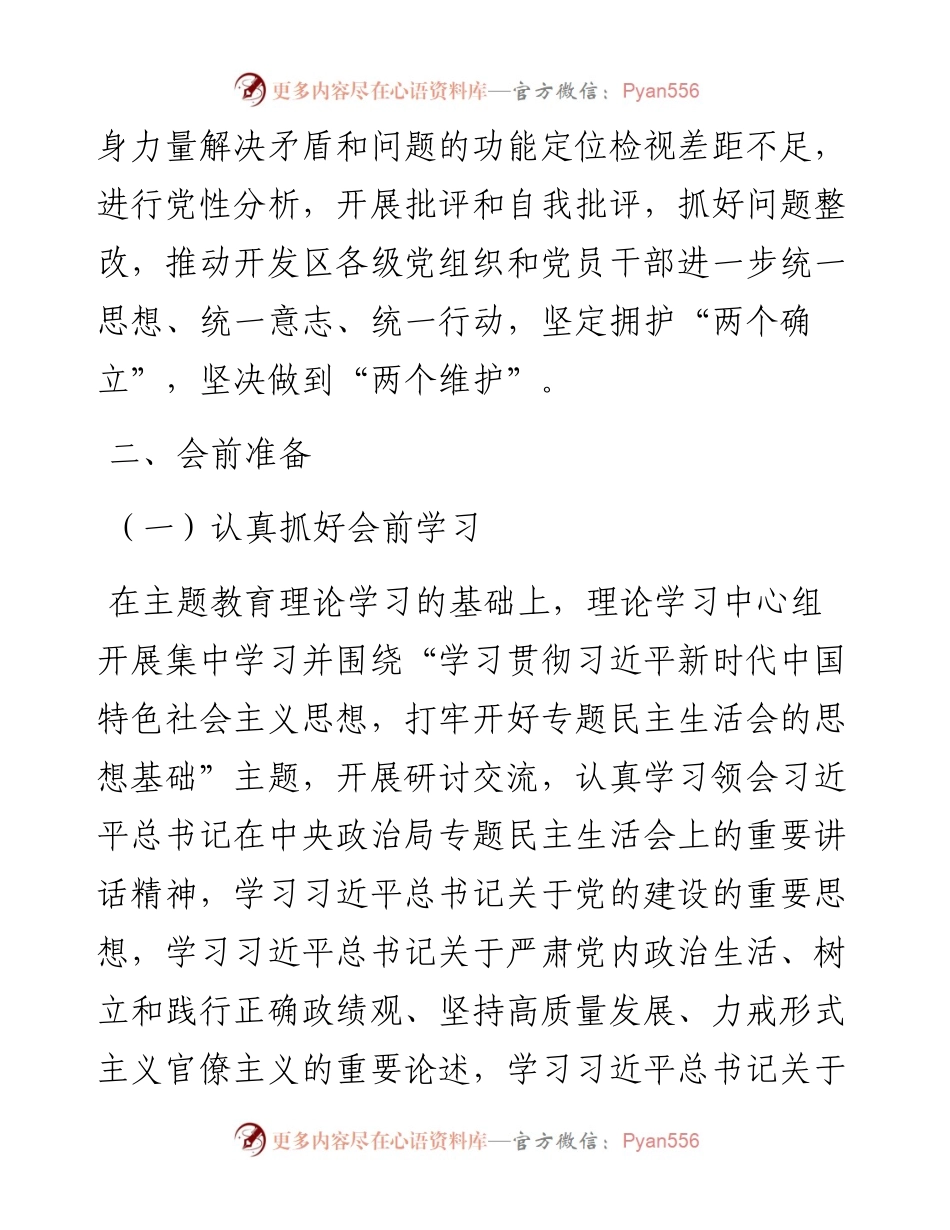 主题教育专题民主生活会方案（新6方面+“新形象工程”+“过紧日子”+反面案例）.docx_第2页