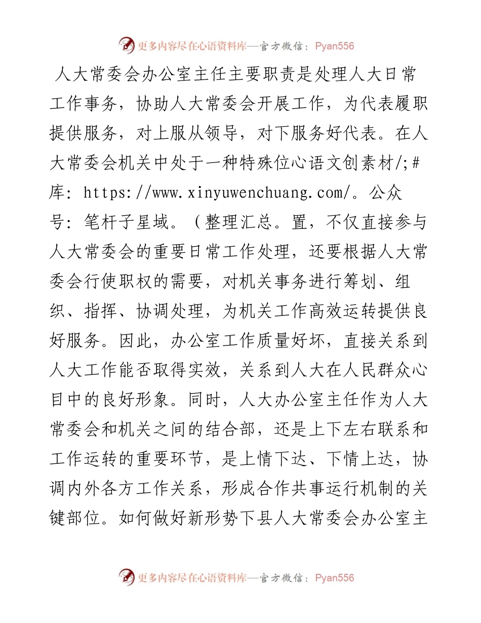 人大办公室主任座谈材料.docx_第1页