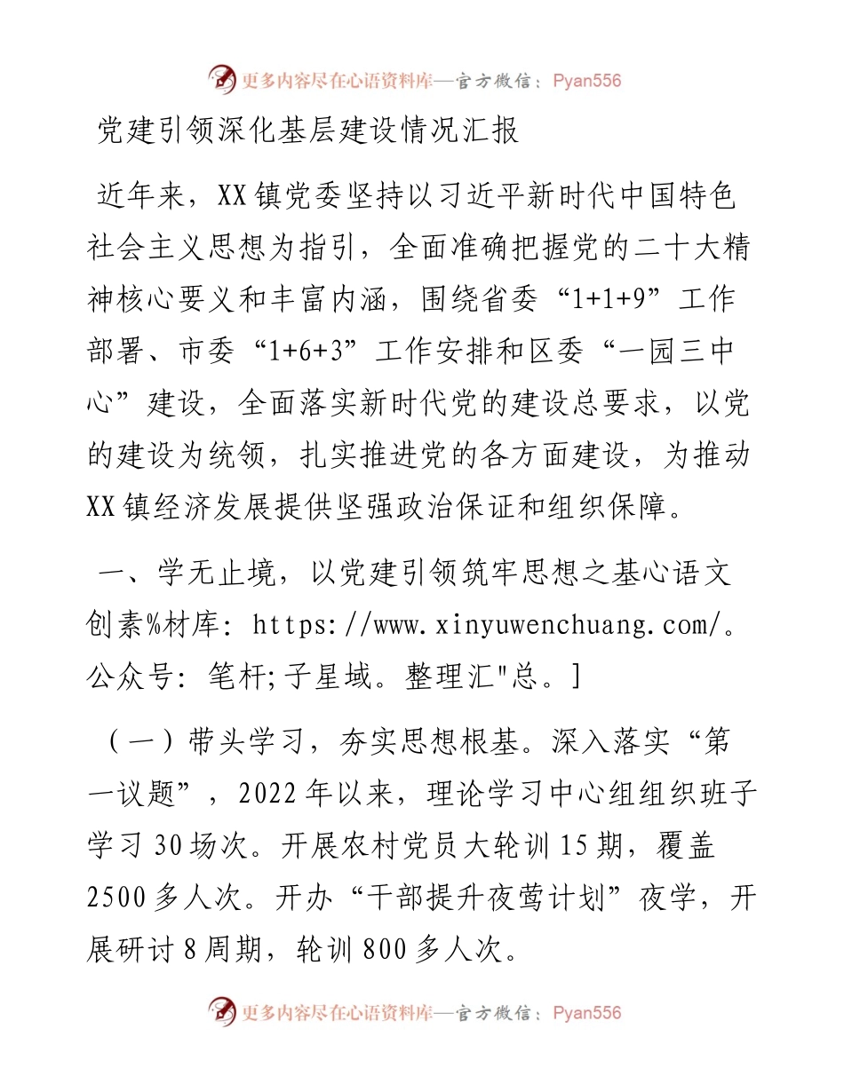 党建引领深化基层建设情况汇报.docx_第1页