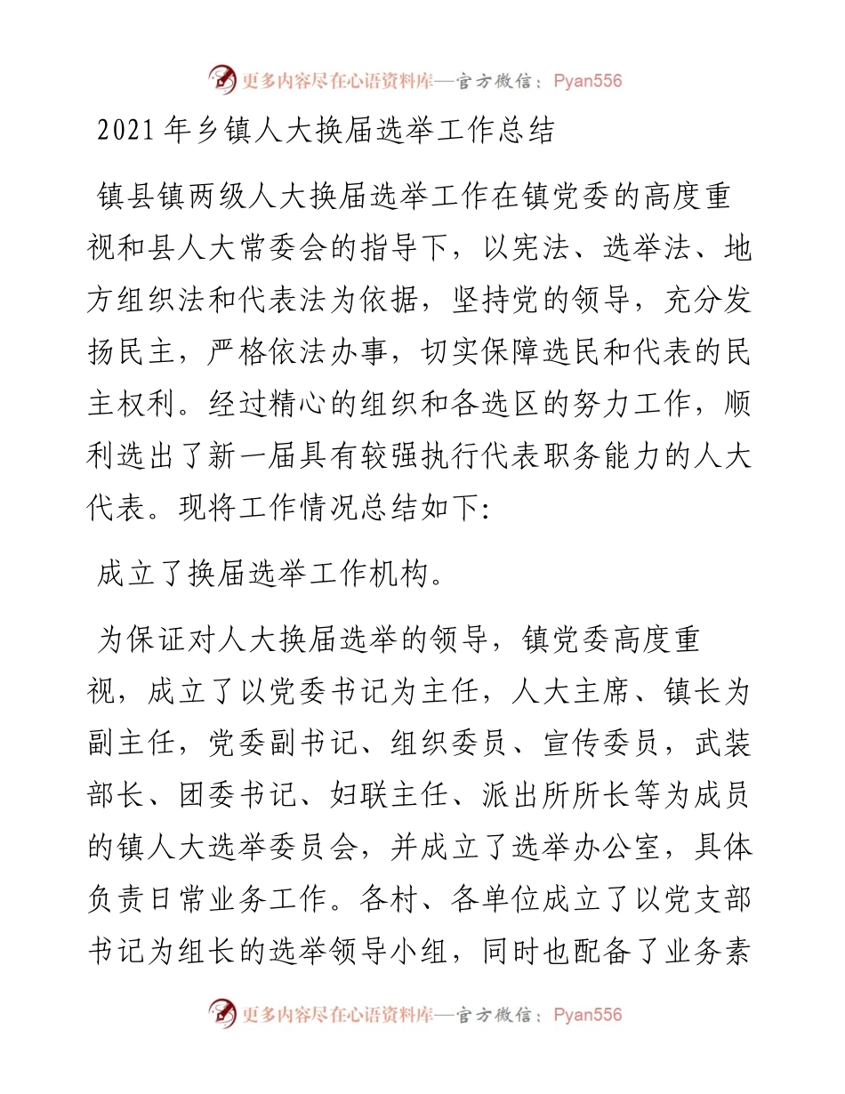 乡镇人大换届选举工作总结.docx_第1页