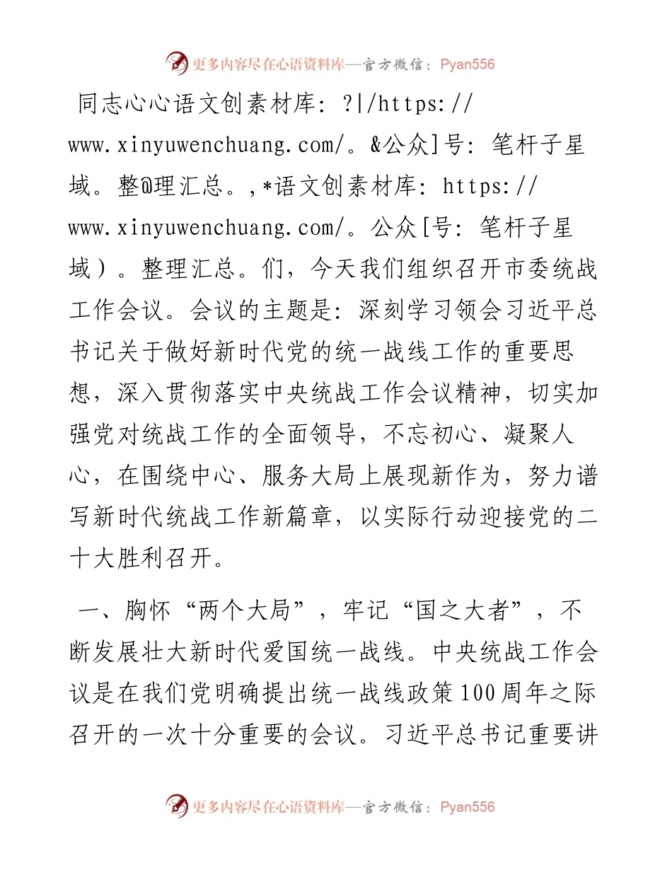 书记在市委统战工作会议上的讲话.docx_第1页