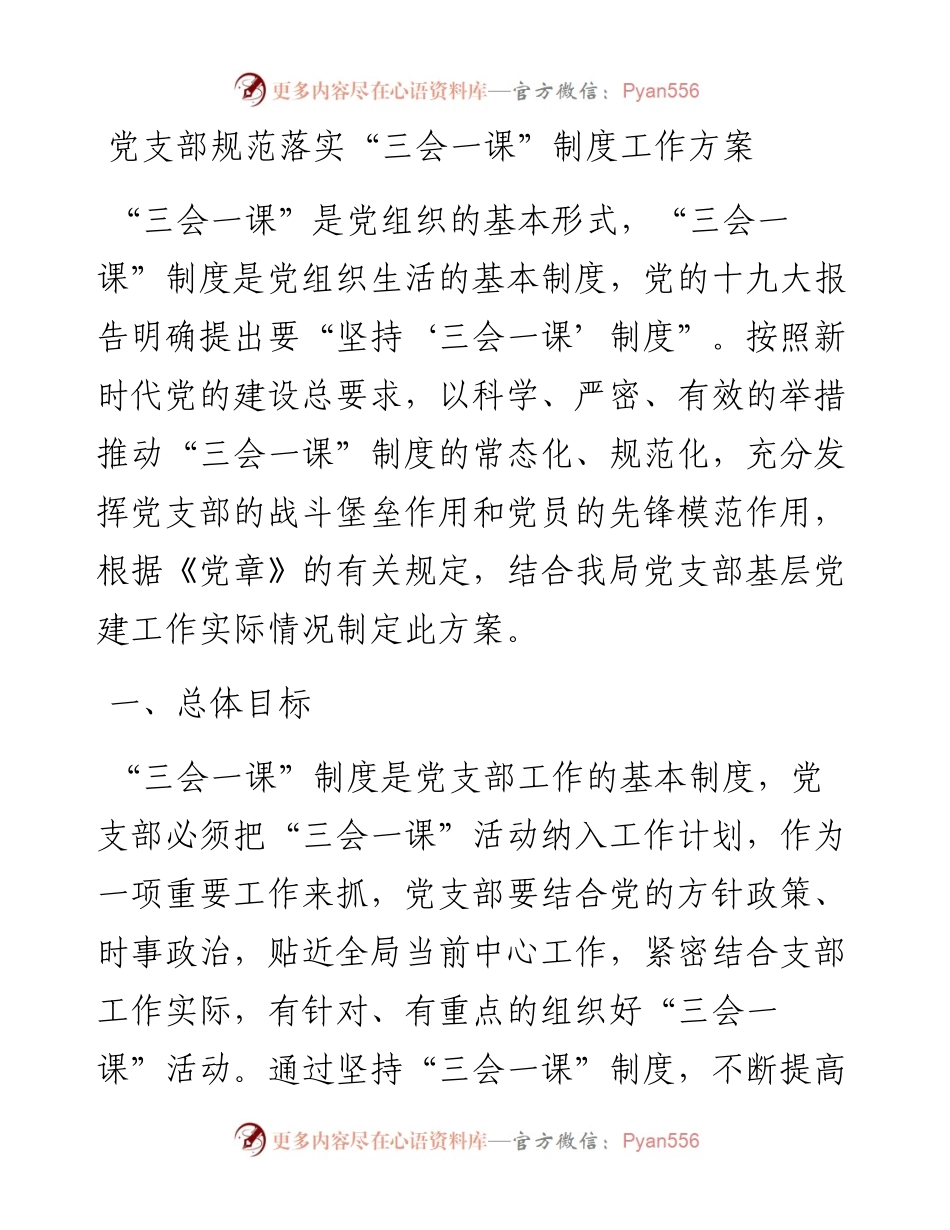 党支部规范落实“三会一课”制度工作方案.docx_第1页