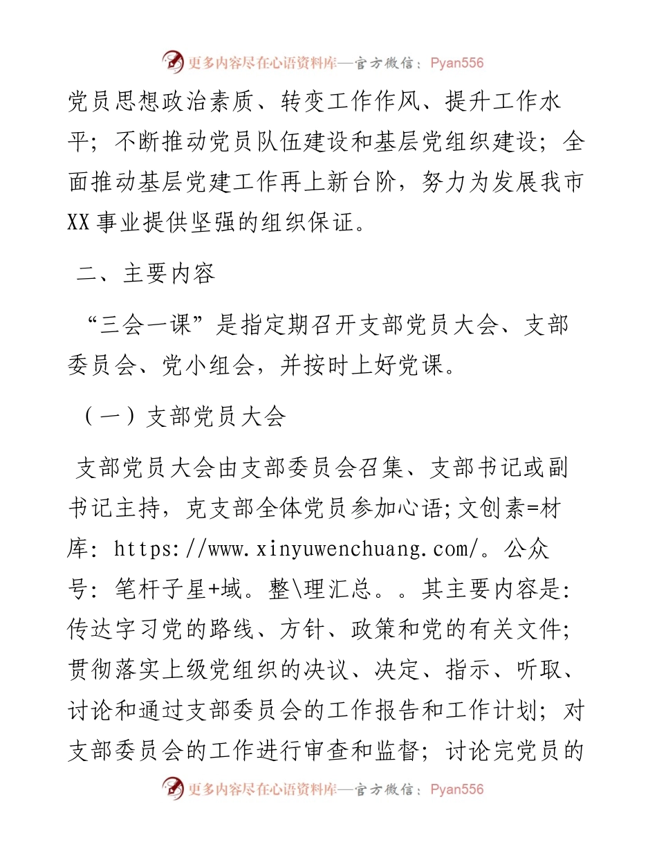 党支部规范落实“三会一课”制度工作方案.docx_第2页