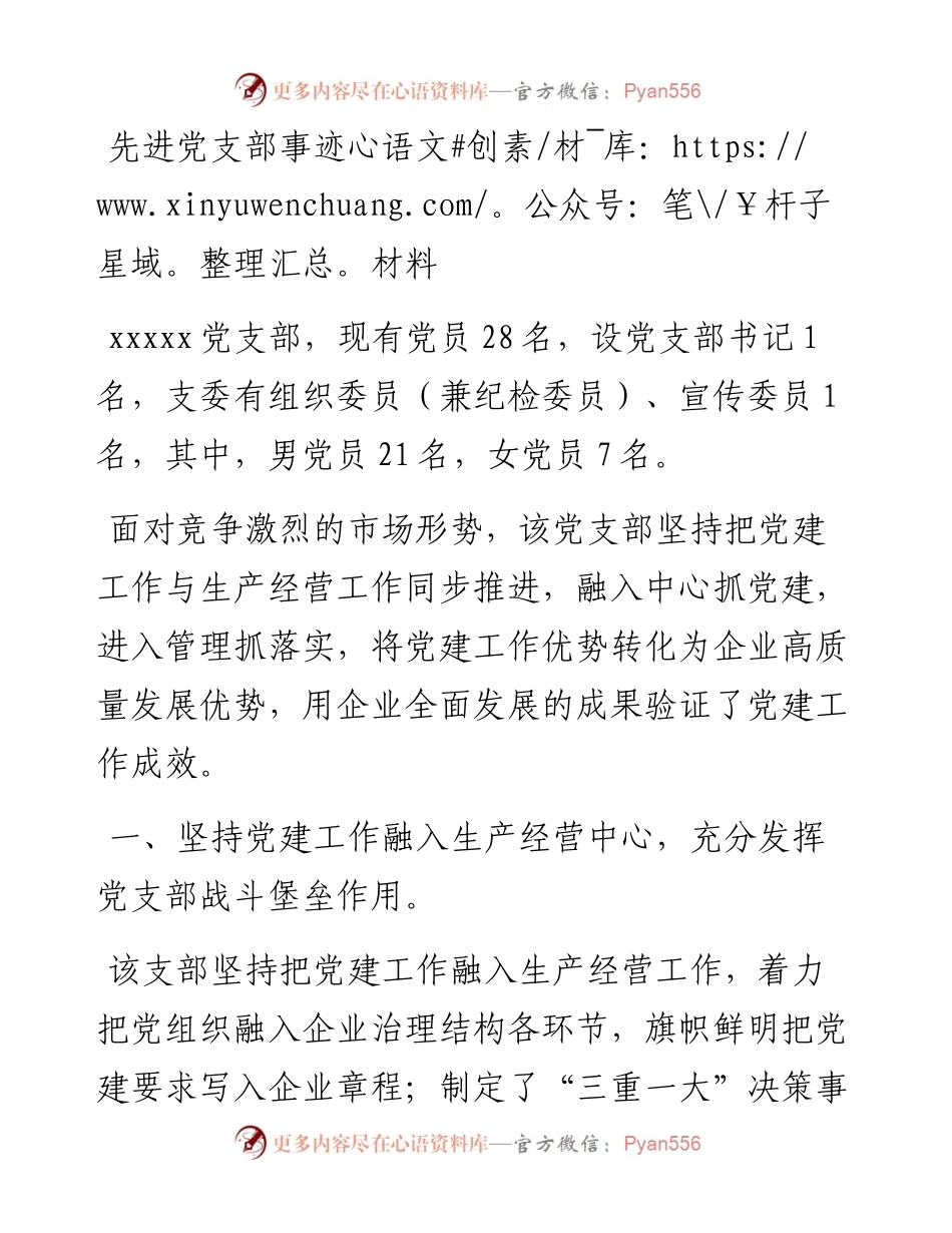 先进党支部事迹材料.docx_第1页