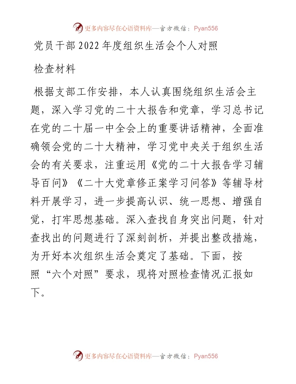 党员干部度组织生活会个人对照检查材料.docx_第1页