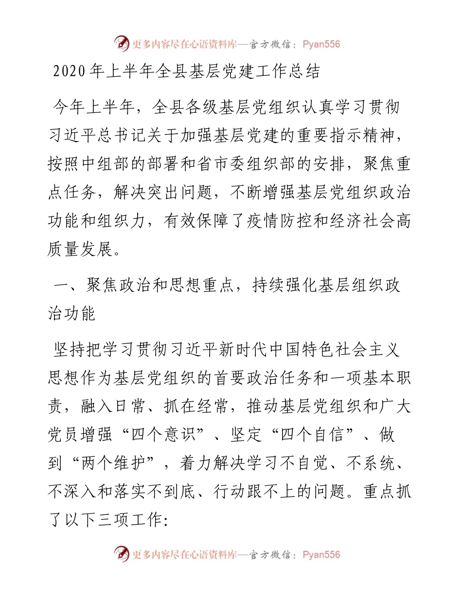 上半年全县基层党建工作总结.docx_第1页