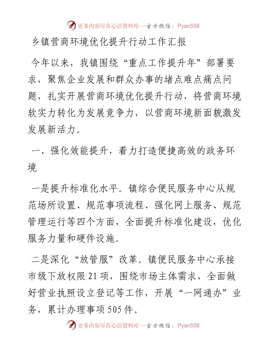 乡镇营商环境优化提升行动工作汇报.docx_第1页