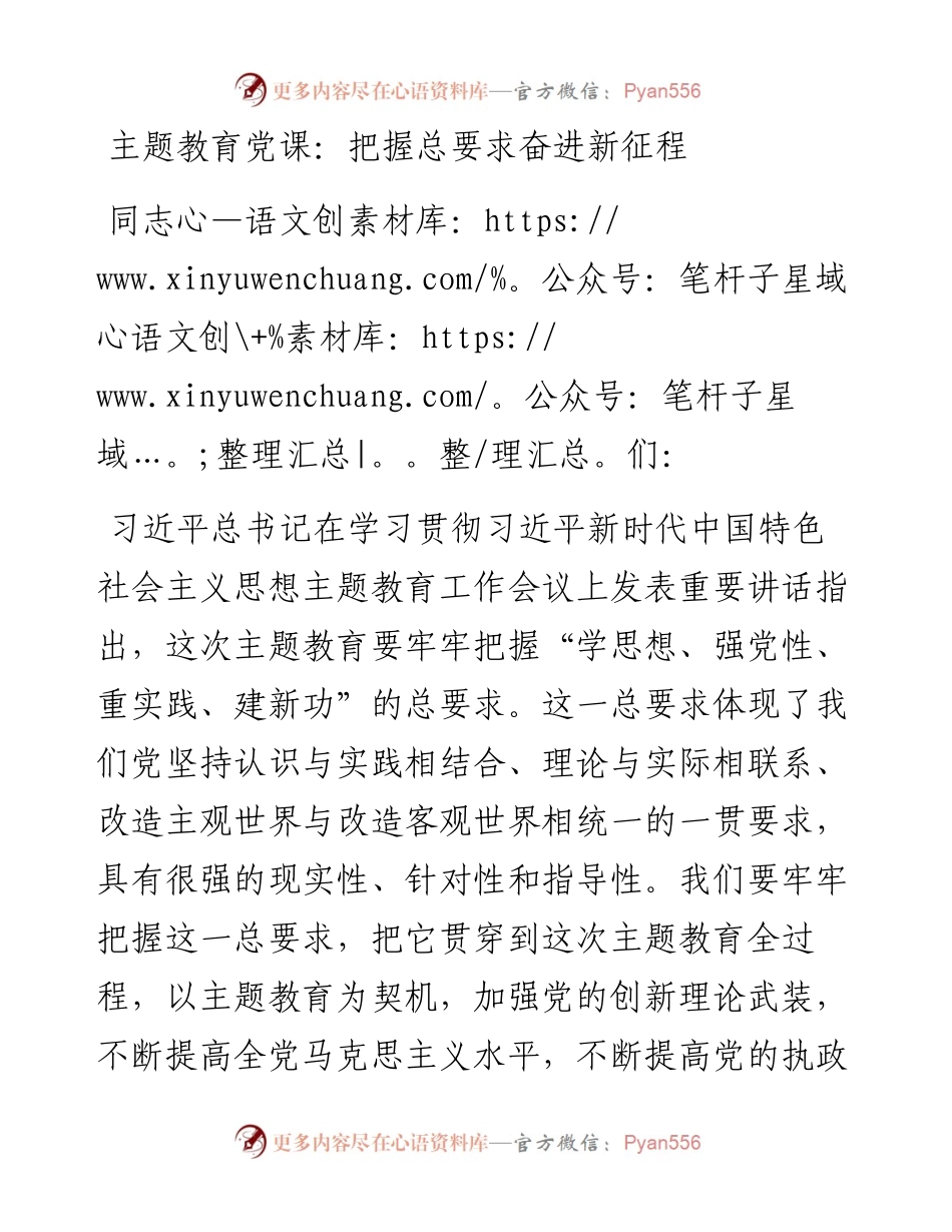 主题教育党课：把握总要求奋进新征程.docx_第1页