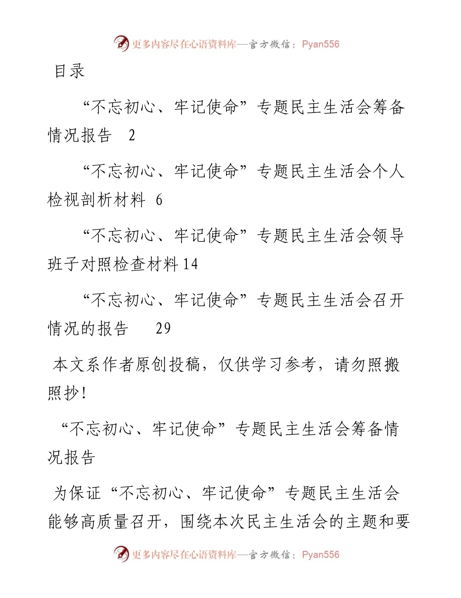 专题民主生活会全套资料.docx_第1页