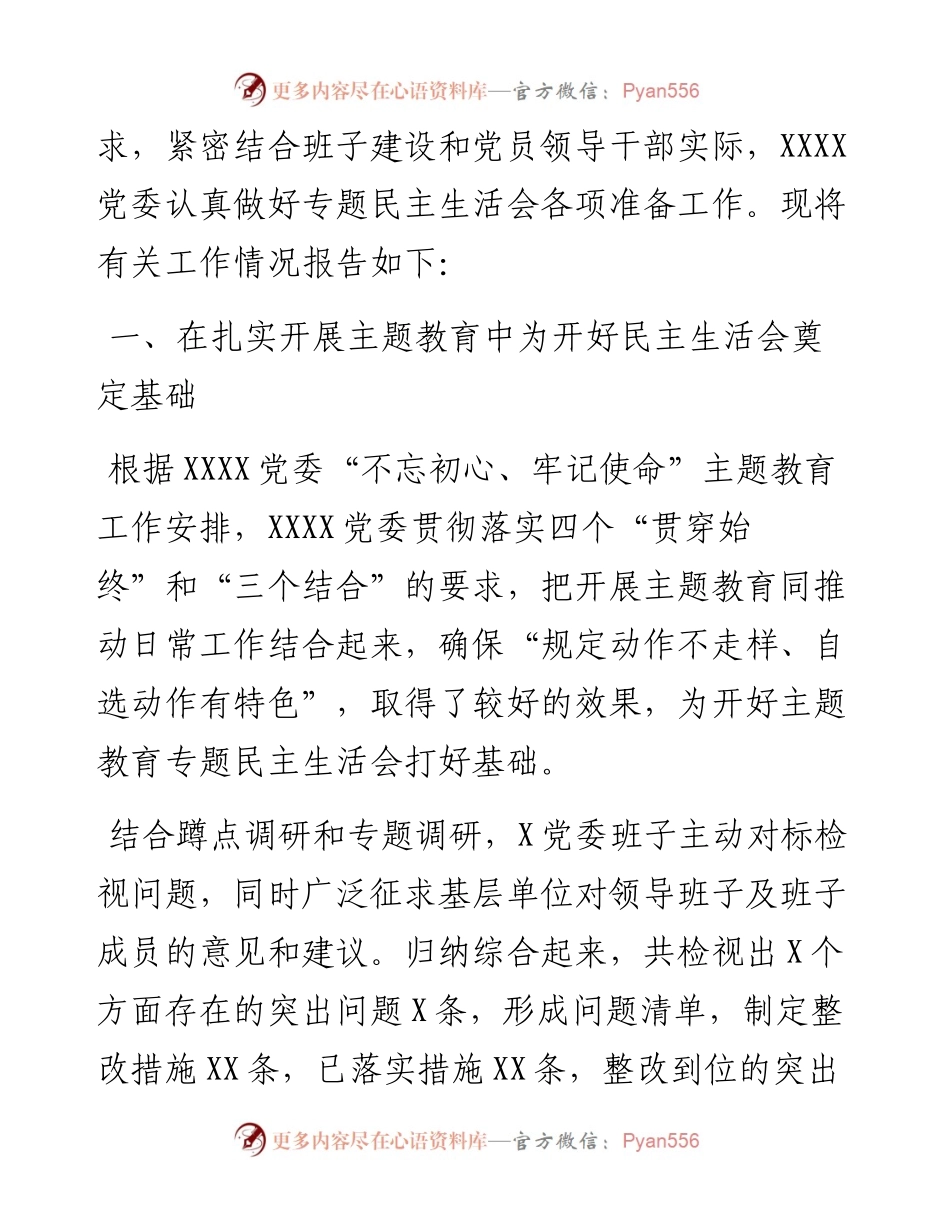 专题民主生活会全套资料.docx_第2页