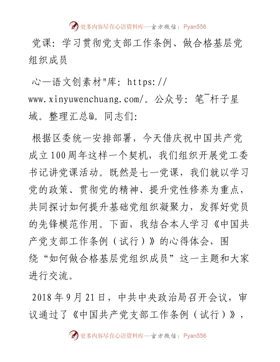 七一党课：学习贯彻党支部工作条例 做合格基层党组织成员.docx_第1页