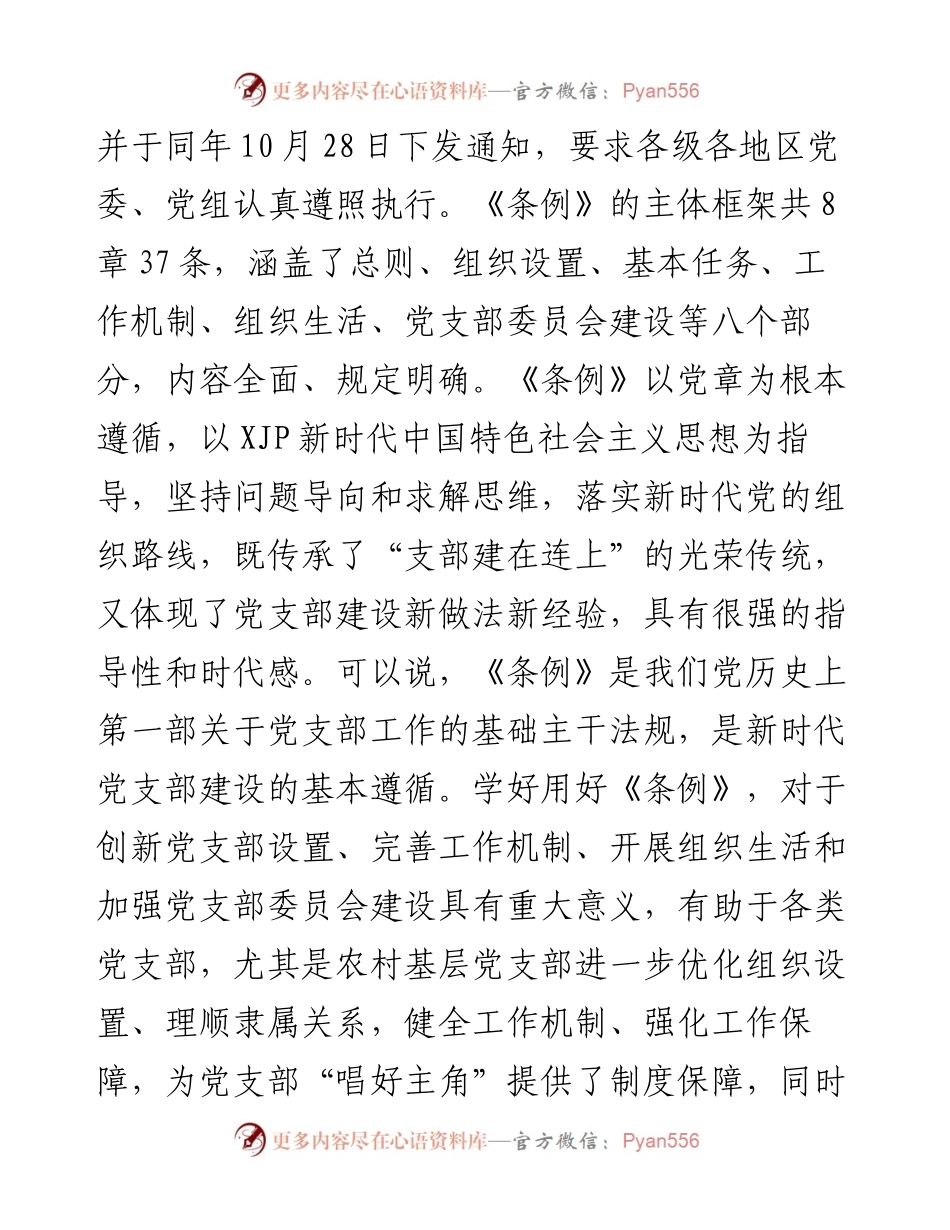 七一党课：学习贯彻党支部工作条例 做合格基层党组织成员.docx_第2页
