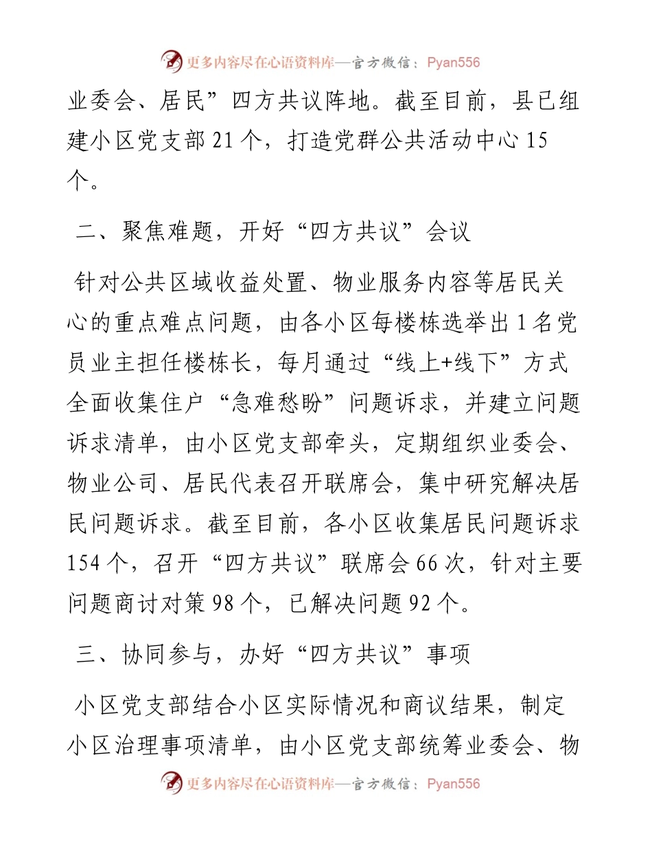 交流发言：创新“四方共议”机制 提升城市小区治理效能.docx_第2页