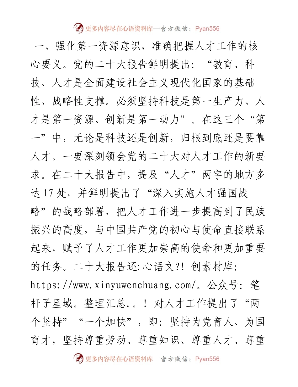 习近平新时代中国特色社会主义思想主题教育研讨交流：着眼职责使命  建强人才队伍.docx_第1页
