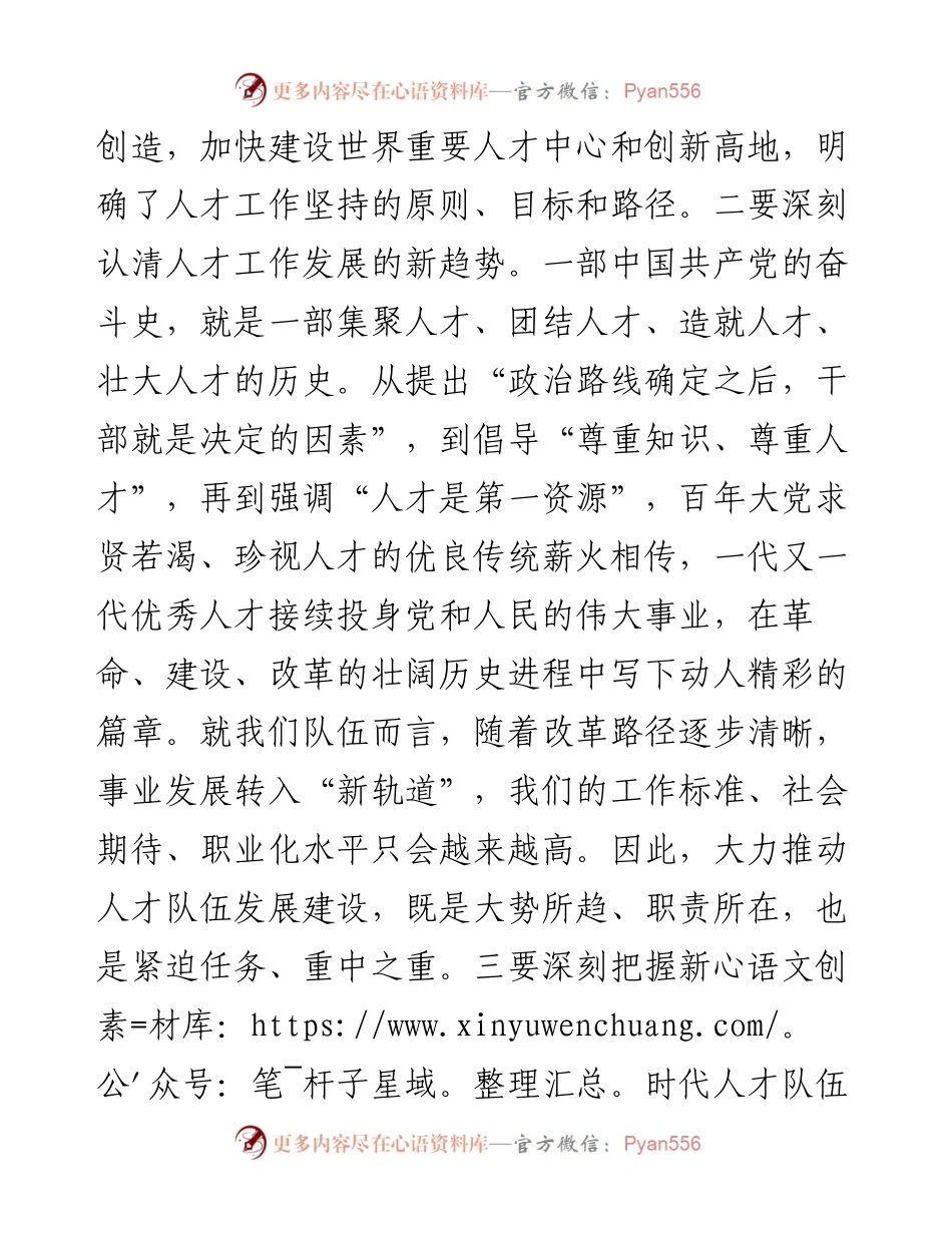 习近平新时代中国特色社会主义思想主题教育研讨交流：着眼职责使命  建强人才队伍.docx_第2页
