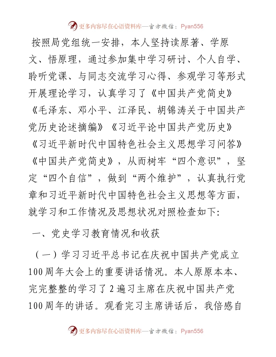 党史学习教育组织生活会个人对照检查剖析材料（党员干部）.docx_第1页