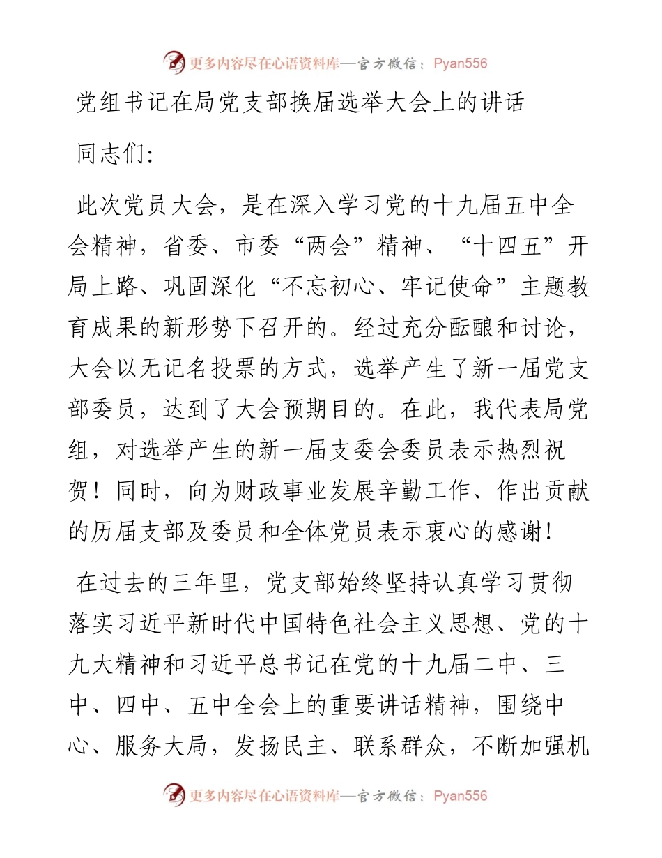 党组书记在局党支部换届选举大会上的讲话.docx_第1页