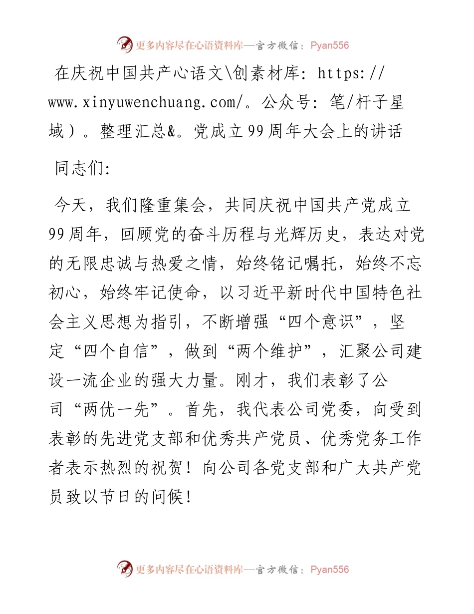 七一建党99周年大会上的讲话5100字.docx_第1页