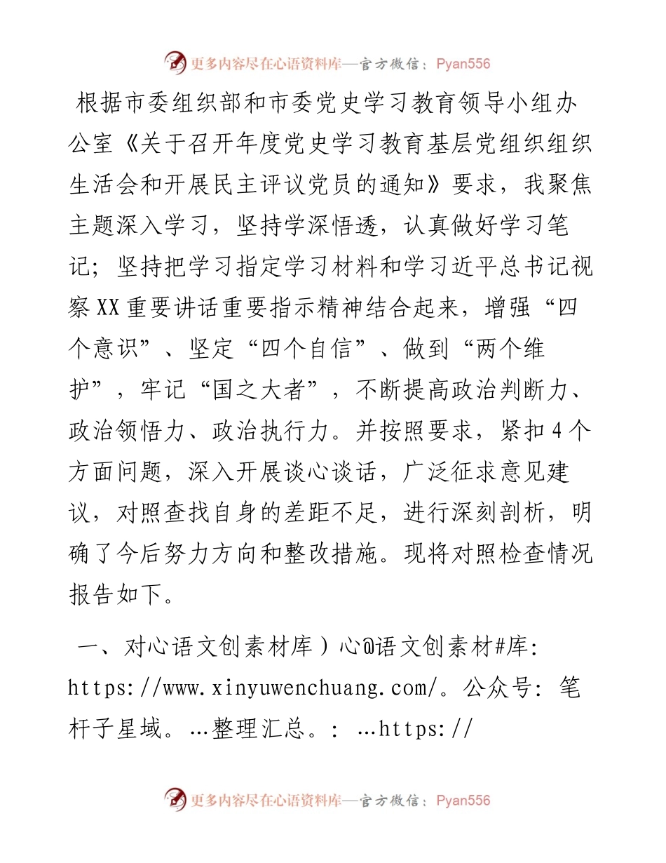 党支部组织生活会“四个对照”个人对照检查(1).docx_第1页
