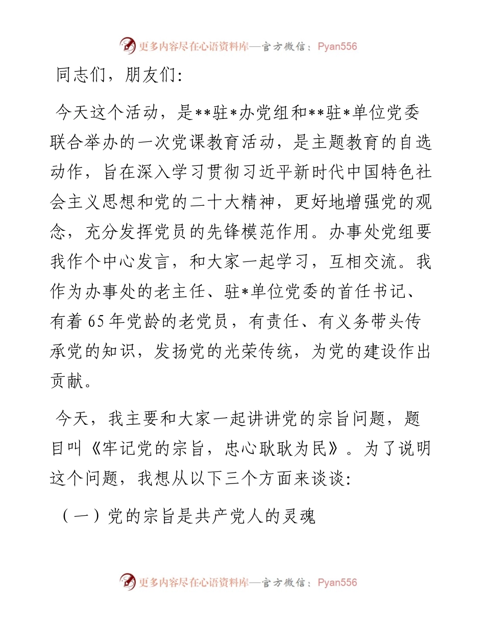 主题教育党课讲稿：牢记党的宗旨 忠心耿耿为民.docx_第1页