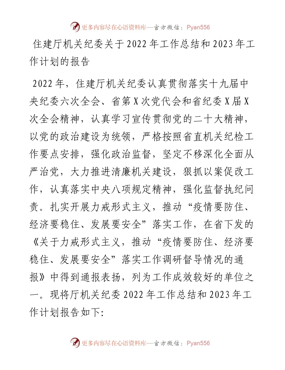住建厅机关纪委关于工作总结和2023年工作计划的报告.docx_第1页