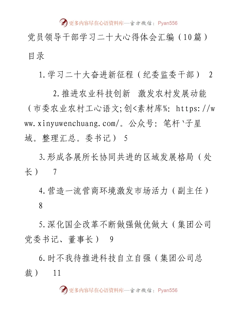 党员领导干部学习二十大心得体会汇编.docx_第1页