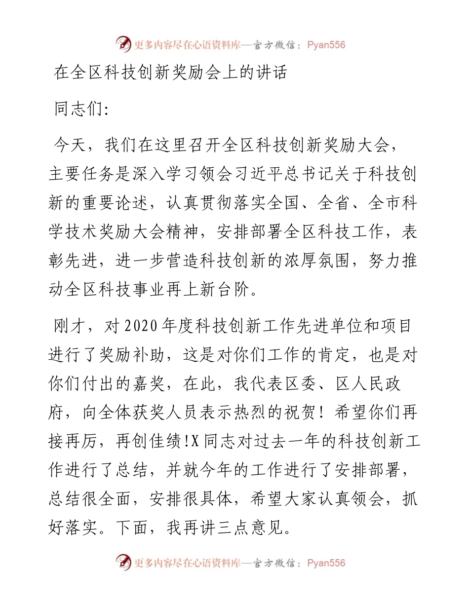 党办：在全区科技创新奖励会上的讲话.docx_第1页