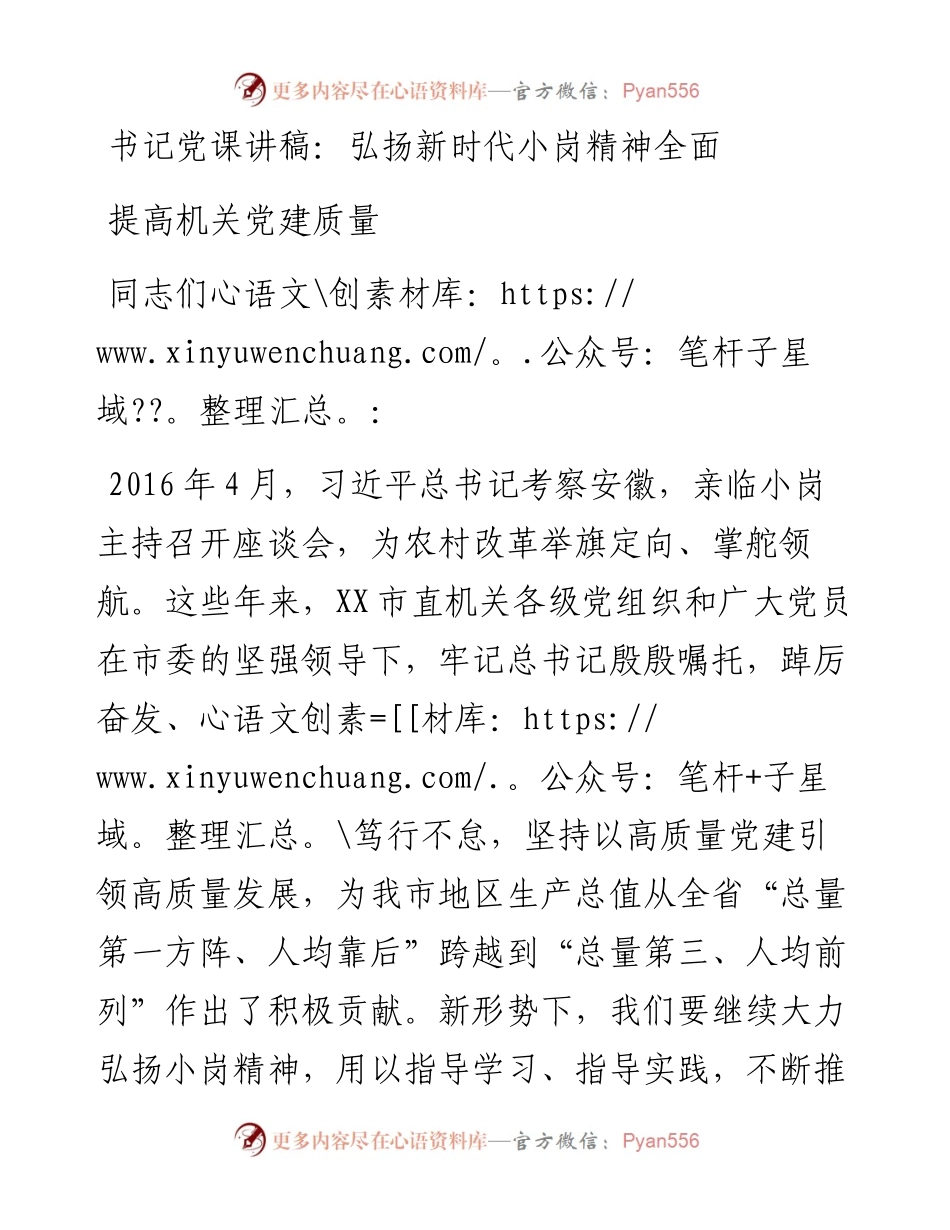 书记党课讲稿：弘扬新时代小岗精神全面提高机关党建质量.docx_第1页