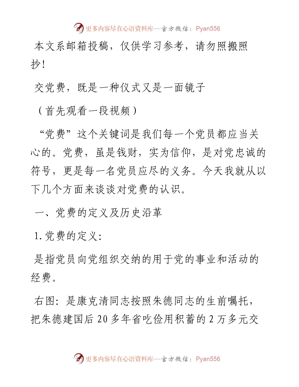 交党费，既是一种仪式也是一面镜子（讲稿+PPT）.docx_第1页