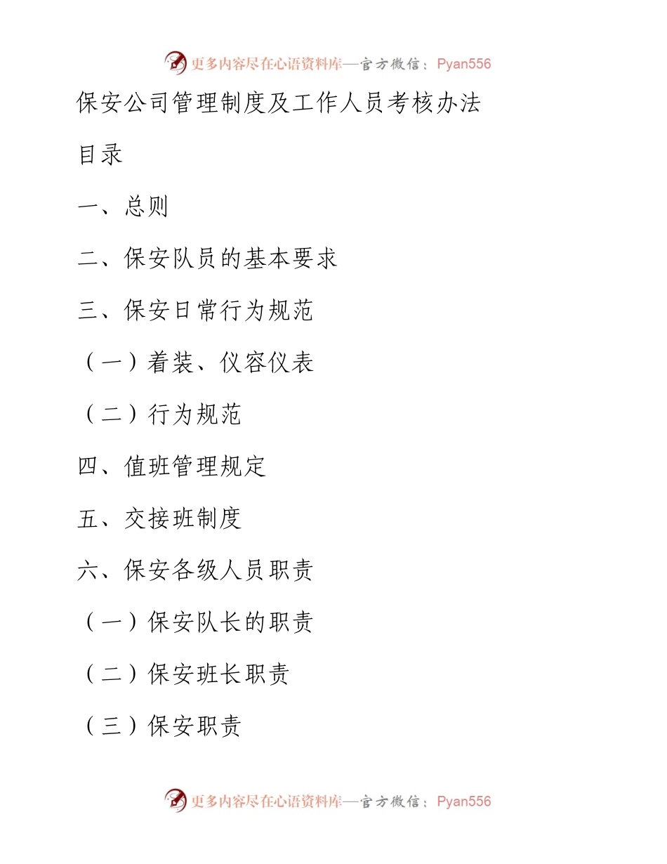 保安公司管理制度及工作人员考核办法.docx_第1页