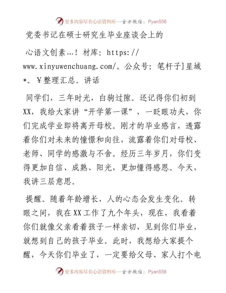 党委书记在硕士研究生毕业座谈会上的讲话.docx_第1页