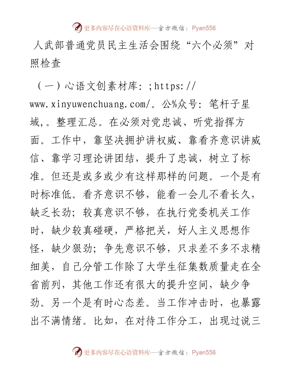 人武部普通党员民主生活会围绕“六个必须”对照检查_4.docx_第1页