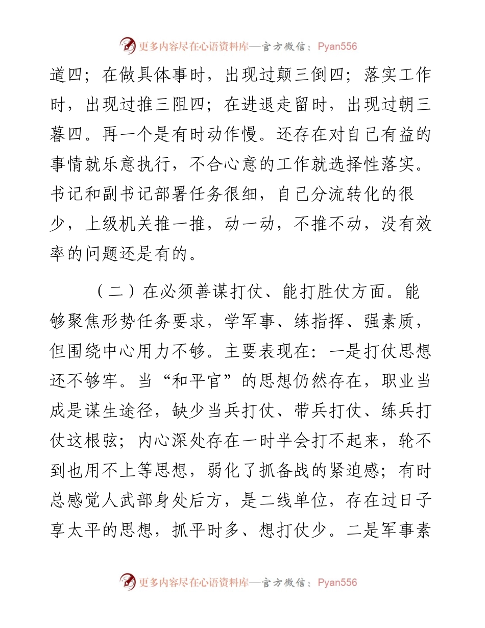 人武部普通党员民主生活会围绕“六个必须”对照检查_4.docx_第2页