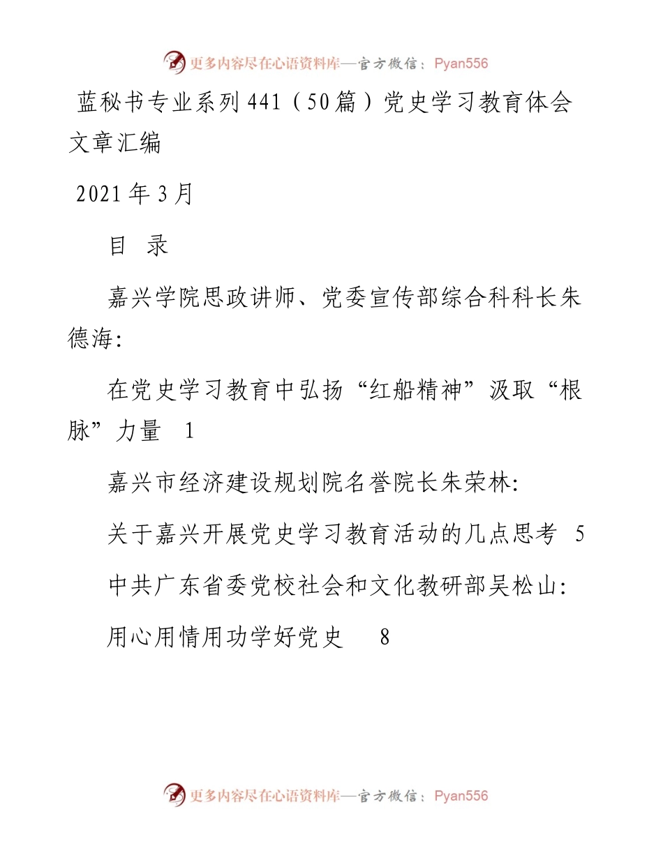 专题系列440（50篇）党史学习教育体会文章汇编.docx_第1页