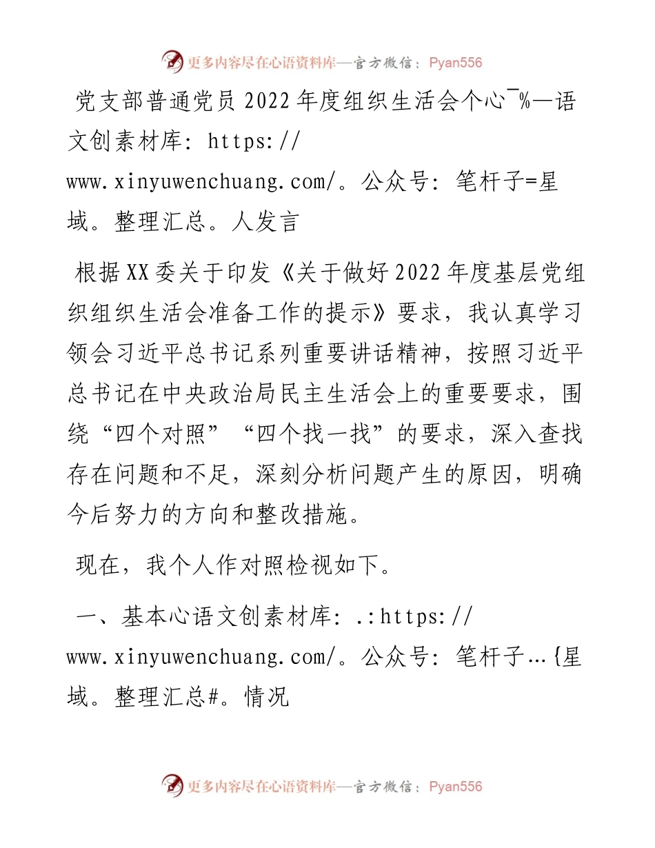 党支部普通党员度组织生活会个人发言.docx_第1页