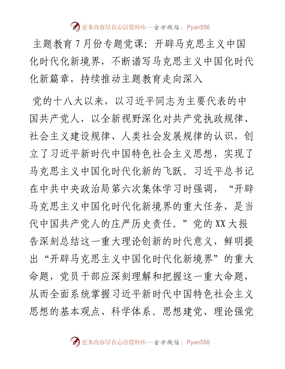 主题教育7月份专题党课：开辟马克思主义中国化时代化新境界，不断谱写马克思主义中国化时代化新篇章，持续推动主题教育走向深入.docx_第1页