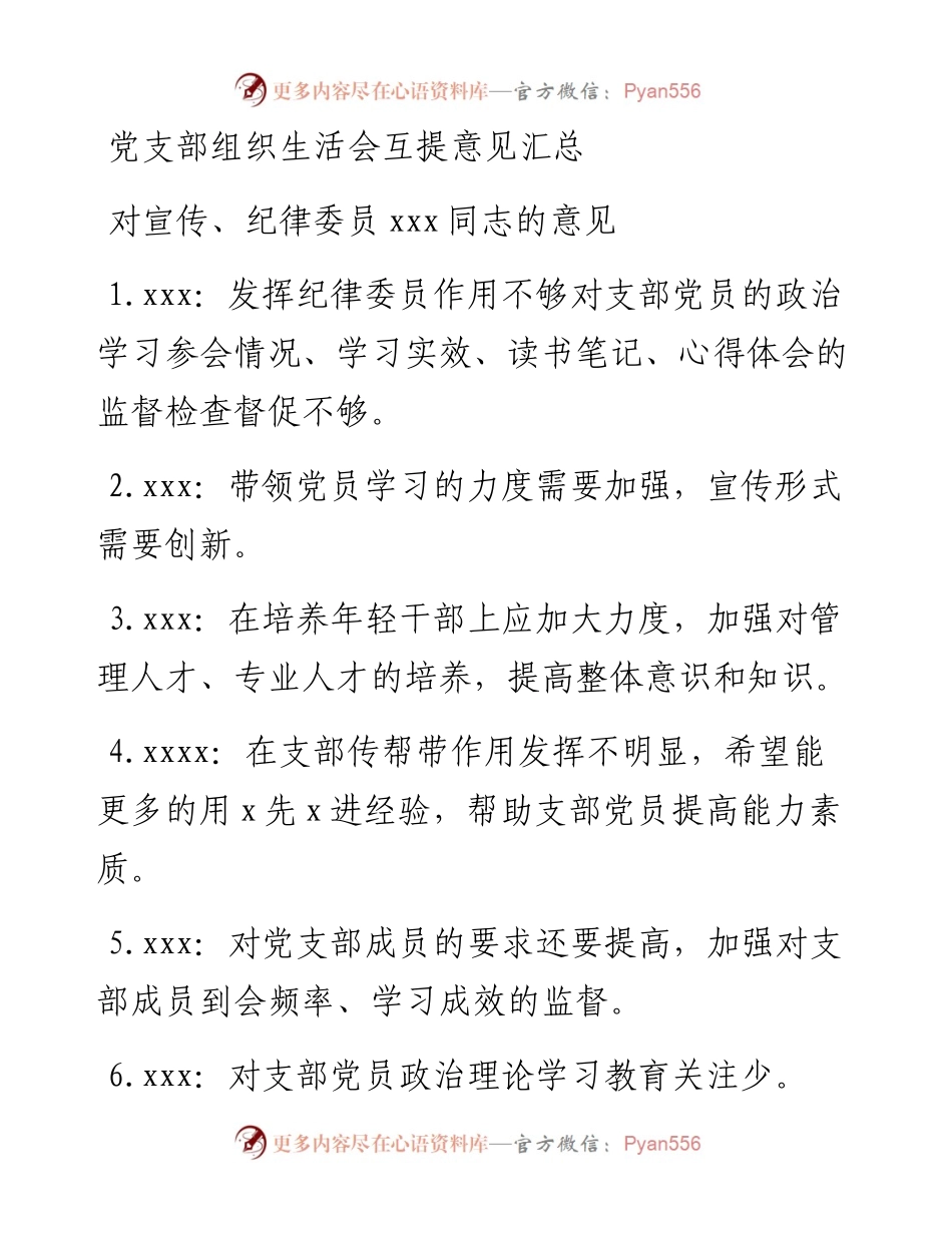 党支部组织生活会互提意见汇总.docx_第1页