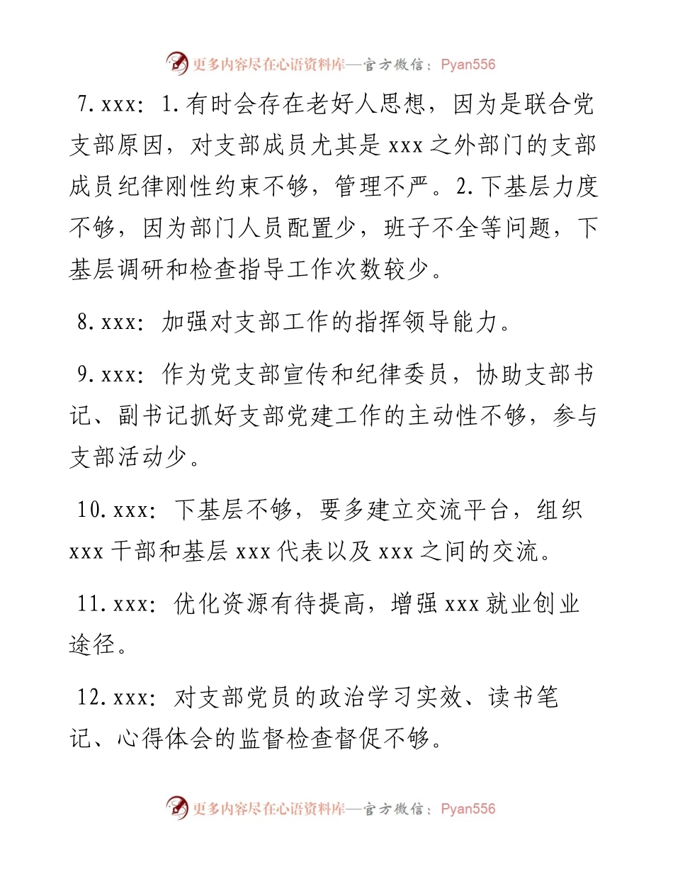 党支部组织生活会互提意见汇总.docx_第2页