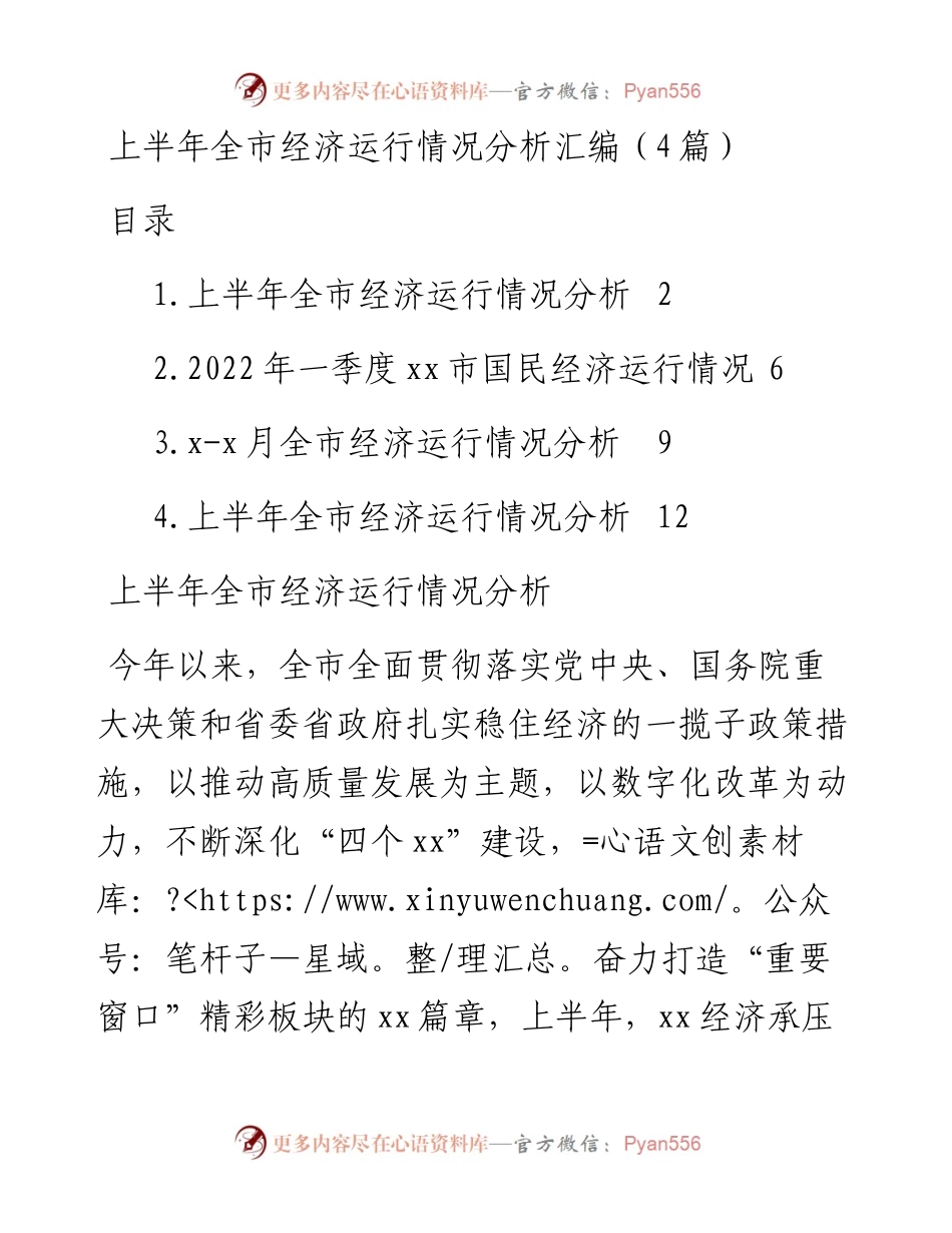 上半年全市经济运行情况分析汇编（4篇）.docx_第1页