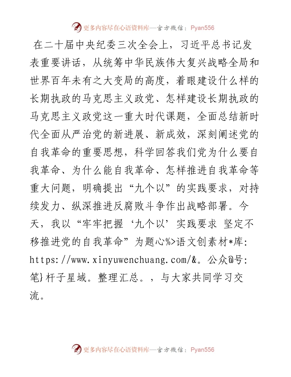 党课讲稿：牢牢把握“九个以”实践要求 坚定不移推进党的自我革命.docx_第1页