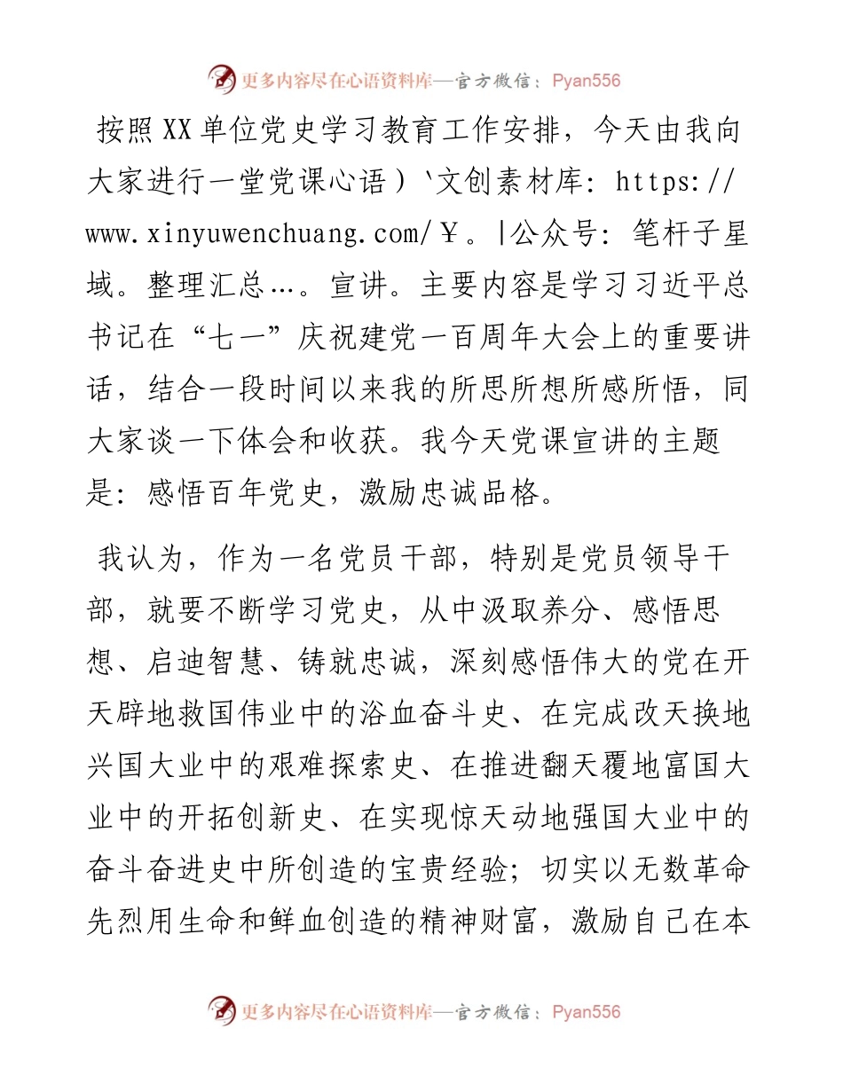 党课讲稿：感悟百年党史，激励忠诚品格.docx_第1页