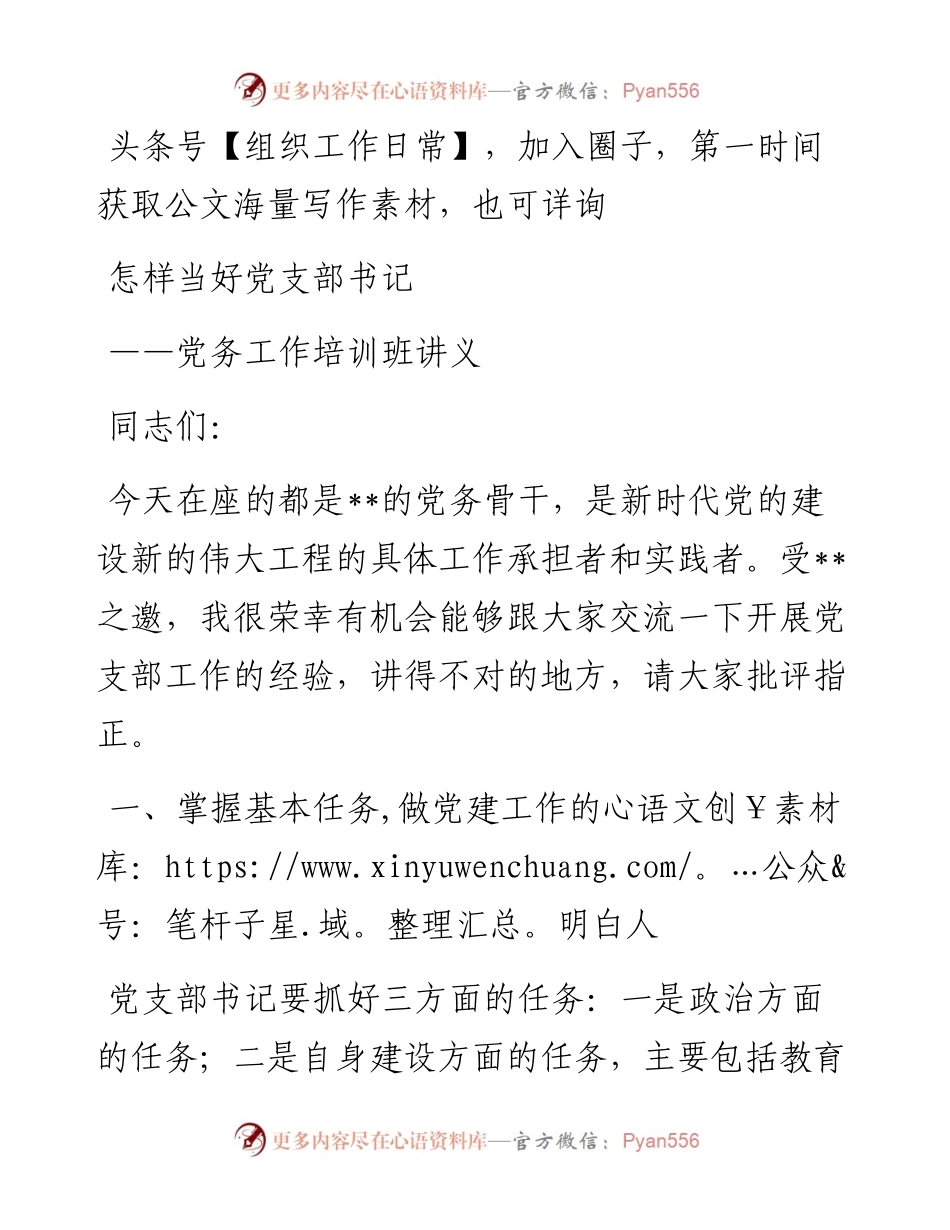 党务工作培训讲稿：怎样当好党支部书记.docx_第1页