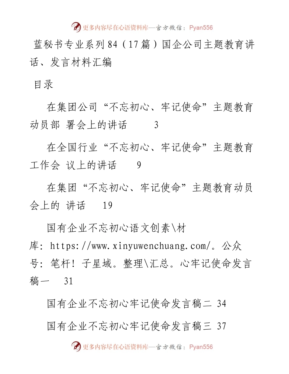 专题系列84（17篇）国企公司主题教育讲话、发言材料汇编.docx_第1页