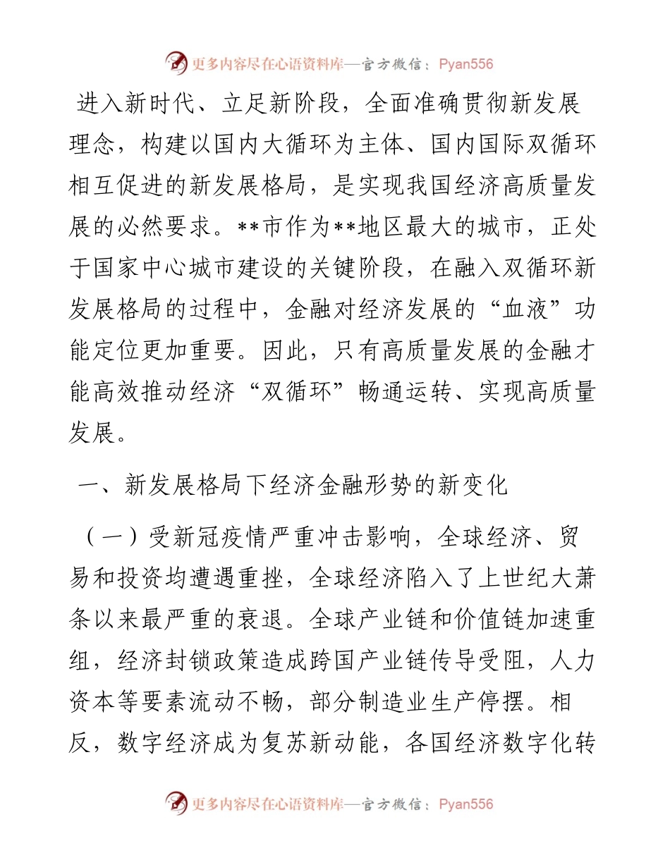 人民银行分行党委委员关于新发展理念下金融支持国家中心城市建设策略的思考与对策.docx_第1页