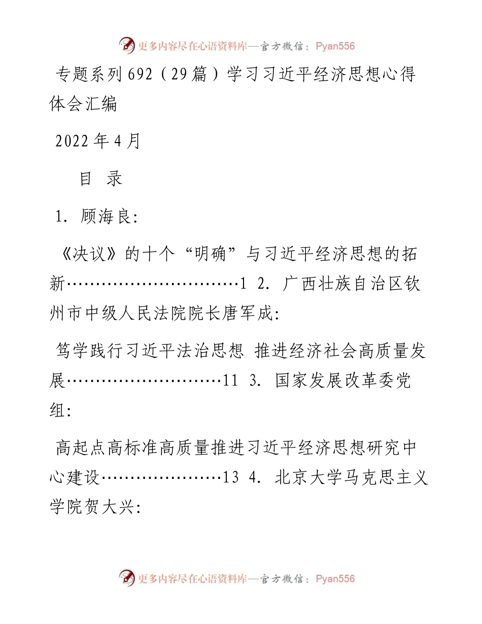 专题系列692（29篇）学习习近平经济思想心得体会汇编.docx_第1页